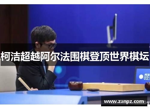 柯洁超越阿尔法围棋登顶世界棋坛