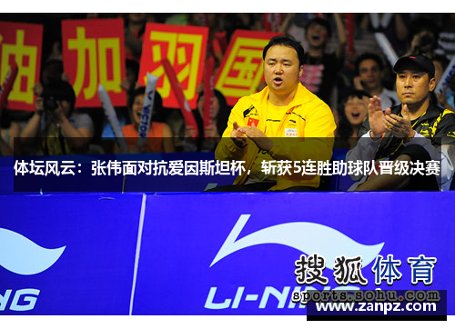 体坛风云：张伟面对抗爱因斯坦杯，斩获5连胜助球队晋级决赛