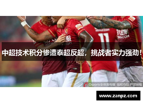 中超技术积分惨遭泰超反超，挑战者实力强劲！