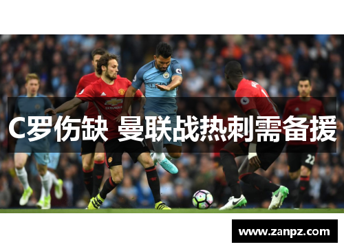 C罗伤缺 曼联战热刺需备援