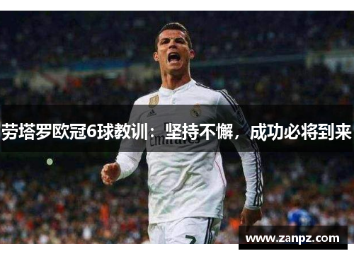 劳塔罗欧冠6球教训：坚持不懈，成功必将到来