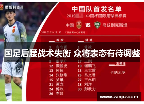 国足后腰战术失衡 众将表态有待调整