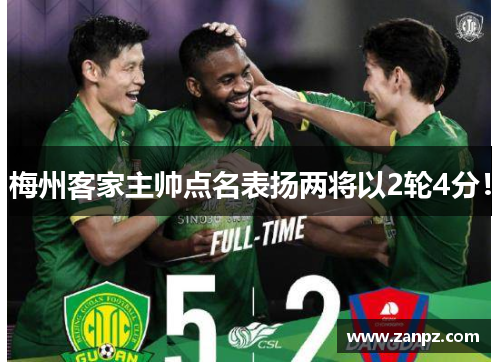 梅州客家主帅点名表扬两将以2轮4分！