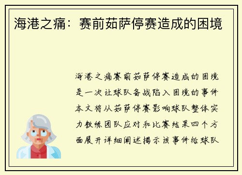 海港之痛：赛前茹萨停赛造成的困境