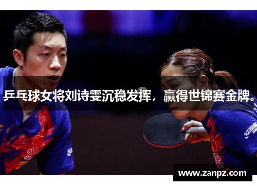 乒乓球女将刘诗雯沉稳发挥，赢得世锦赛金牌。