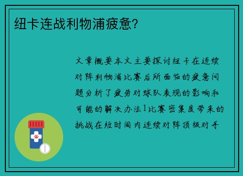 纽卡连战利物浦疲惫？