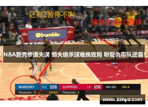 NBA新秀惨遭失误 憾失绝杀球难挽败局 盼复仇带队逆袭！