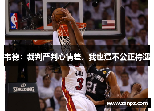 韦德：裁判严判心情差，我也遭不公正待遇