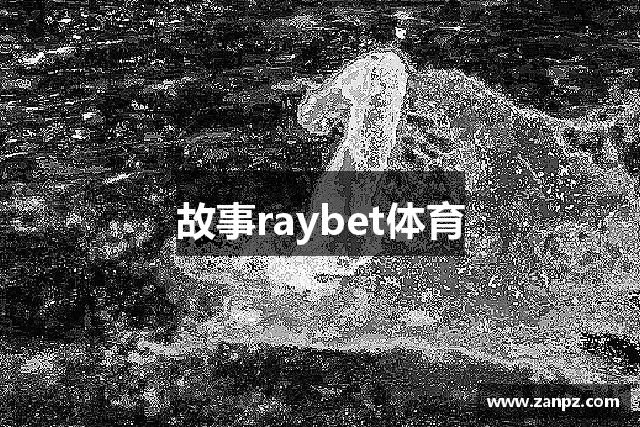 故事raybet体育